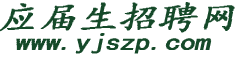应届生招聘网